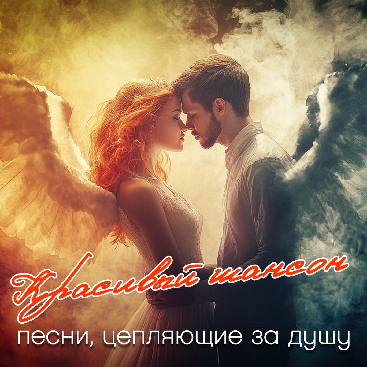 Album cover of Красивый шансон (Песни, цепляющие за душу)