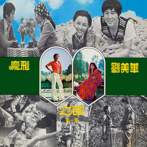 刘美华&庞飞之歌, Vol. 1 (修复版)