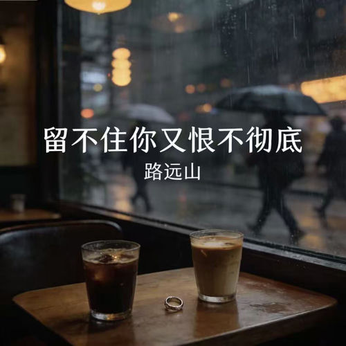 留不住你又恨不彻底