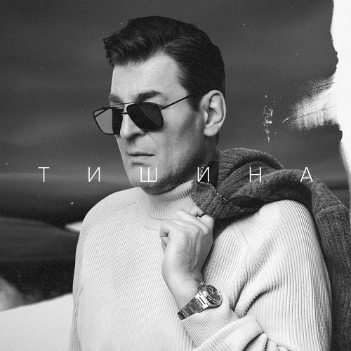 Тишина
