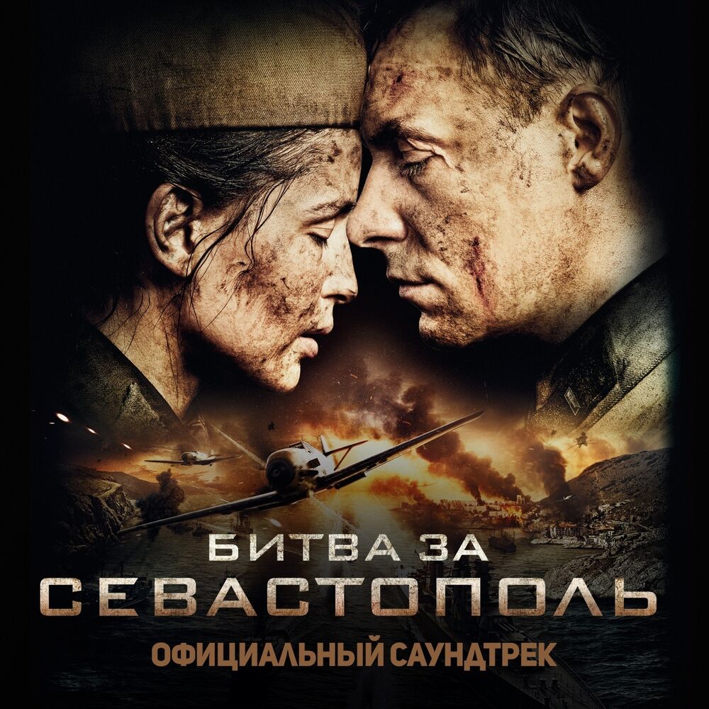 Picture of Битва за Севастополь (Официальный саундтрек)