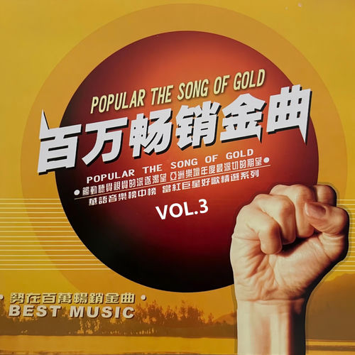 畅销金曲(3)-百万畅销金曲 Vol 3