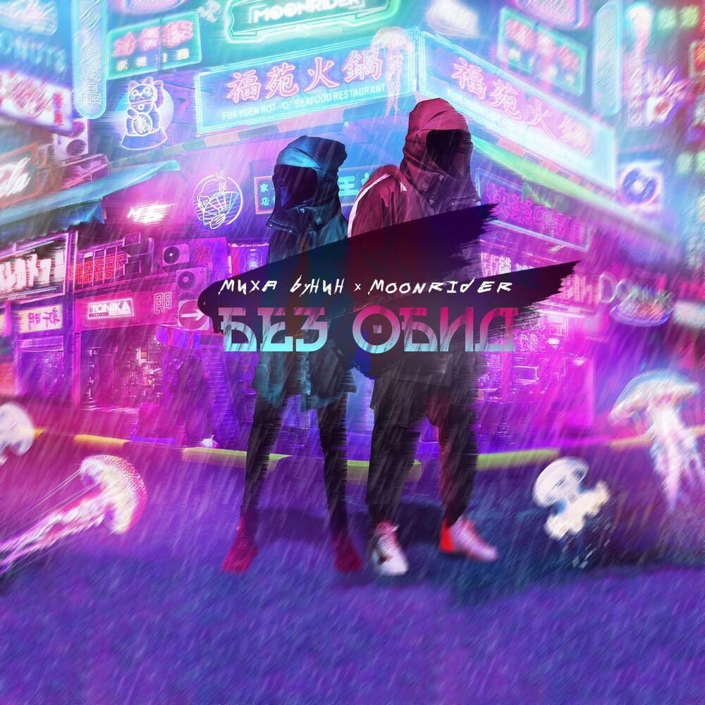 Picture of Без Обид