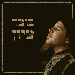 Cover of ציון