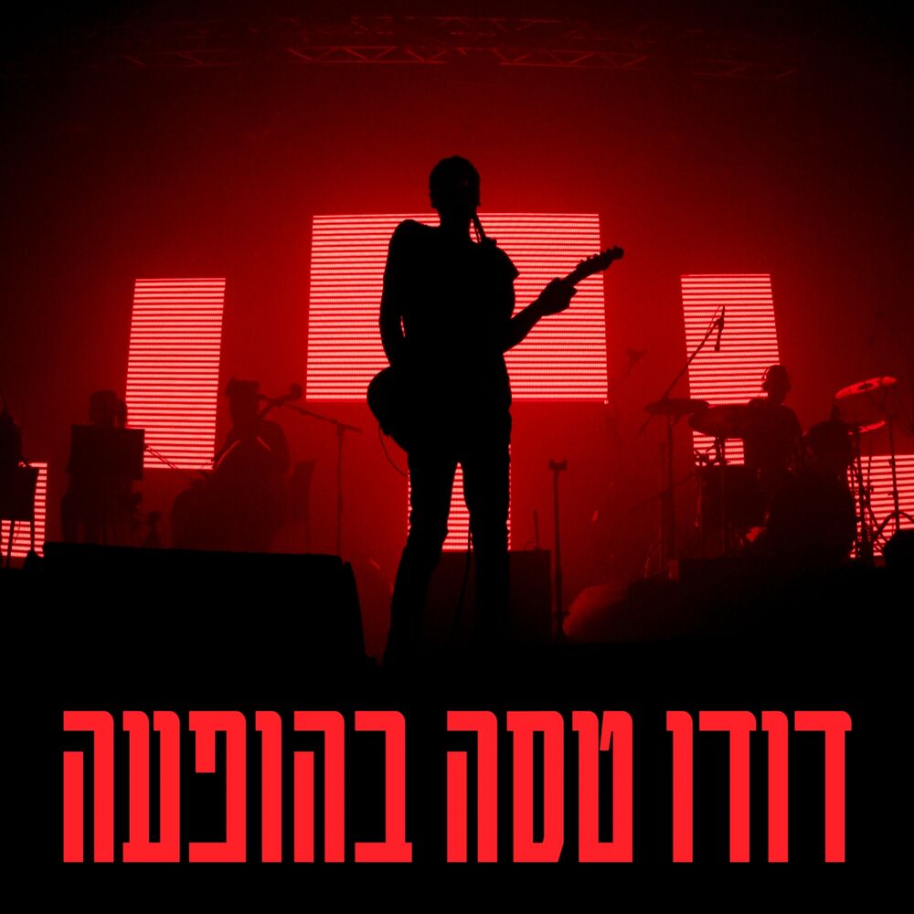 Picture of בהופעה