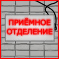 Приёмное отделение