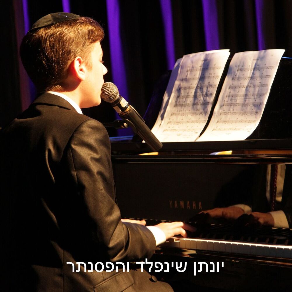 Picture of יונתן שינפלד והפסנתר