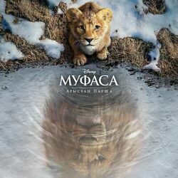 Cover of Mufasa: The Lion King (Kazakh Original Motion Picture Soundtrack)