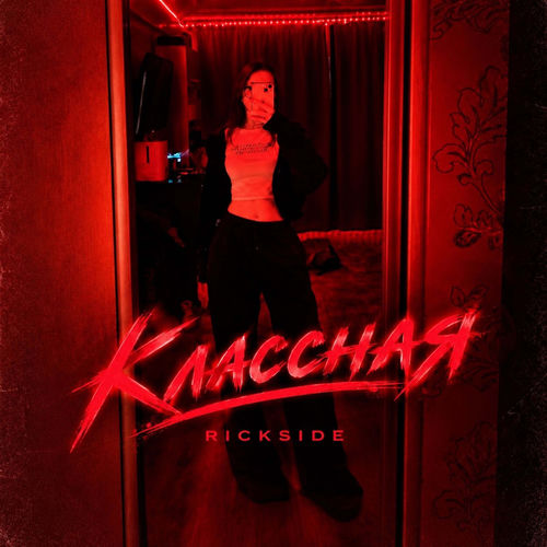 Классная