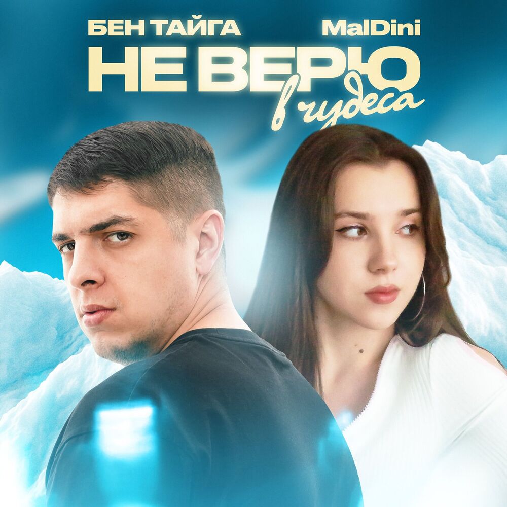 Picture of Не верю в чудеса
