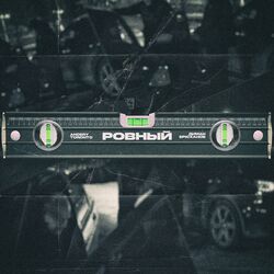 Cover of Ровный