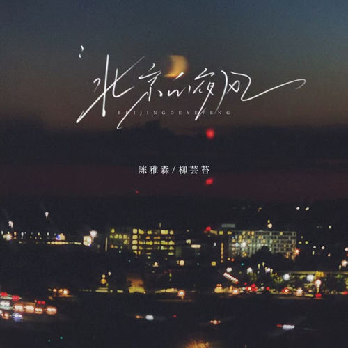 北京的夜风 (合唱版)