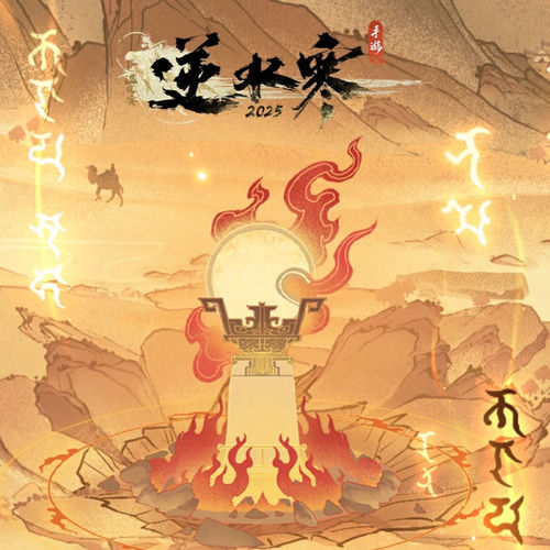 逆水寒之业火燃心