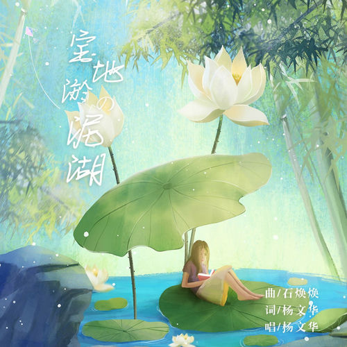 宝地淤泥湖