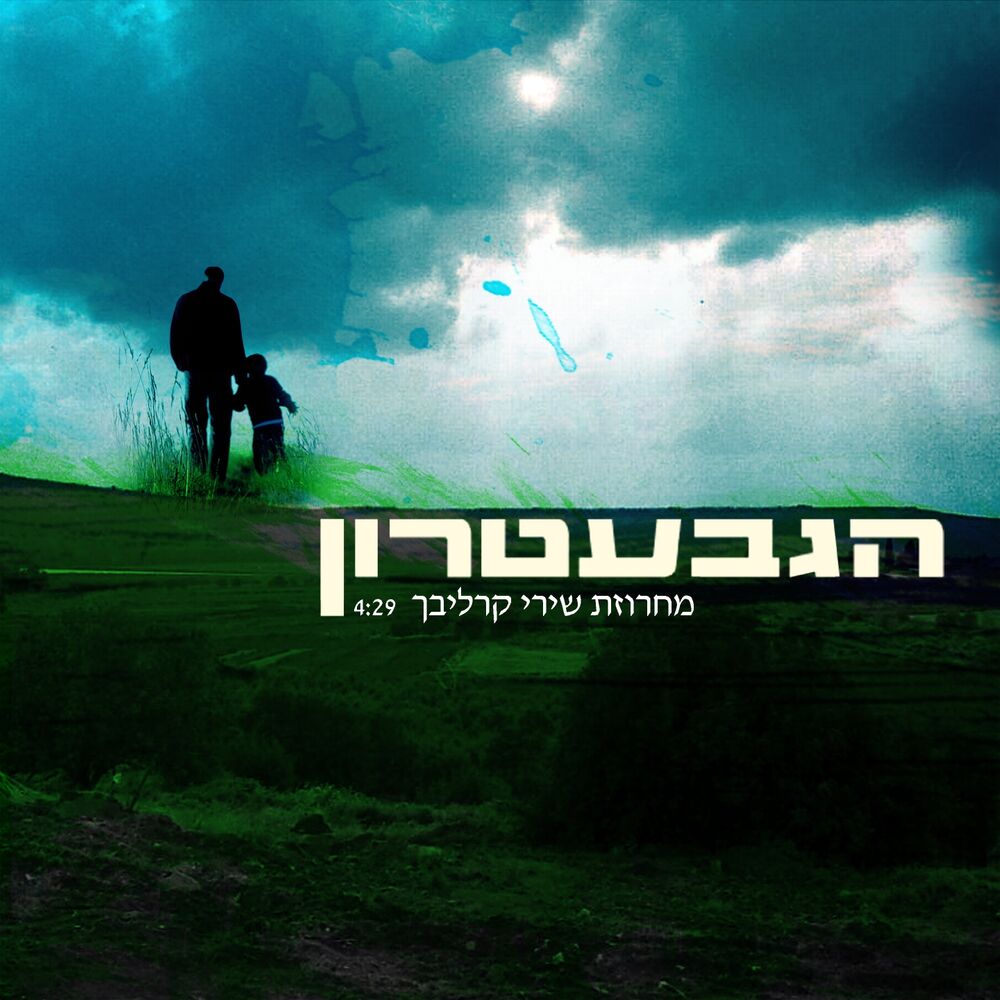 Picture of מחרוזת שירי קרליבך