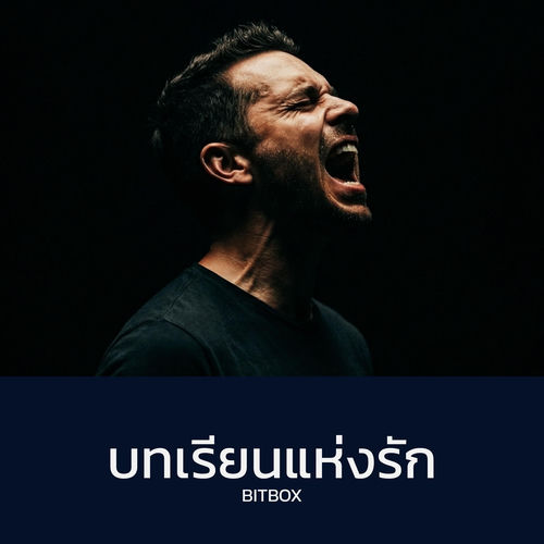 บทเรียนแห่งรัก