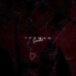 Cover of Тримаю