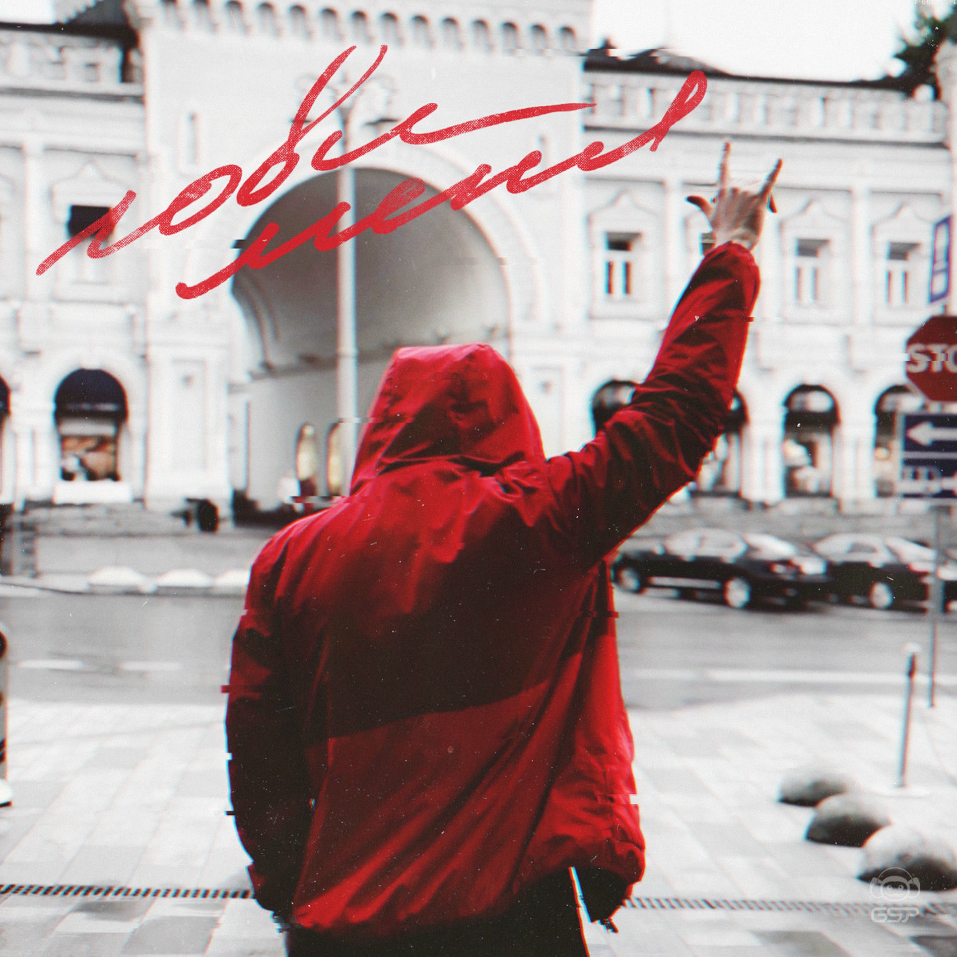Album cover of Лови меня