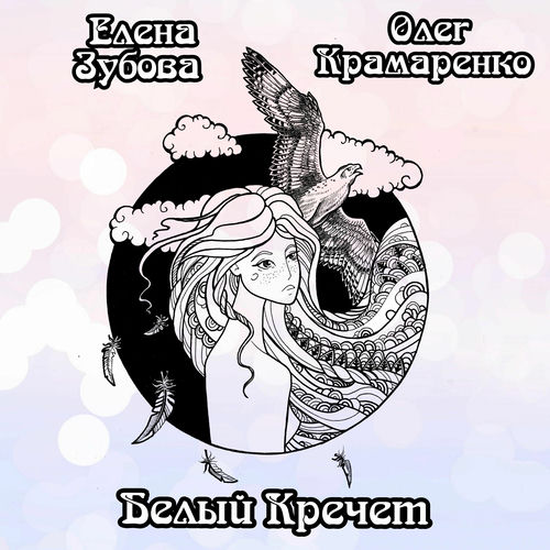 Белый Кречет