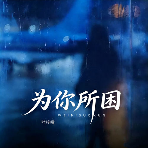 为你所困