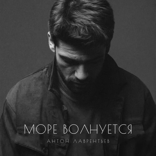 Море волнуется