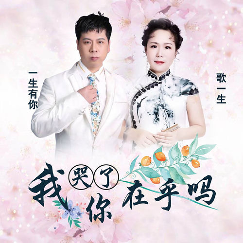 我哭了你在乎吗