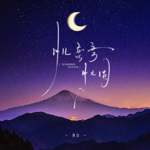 月儿弯弯月儿圆