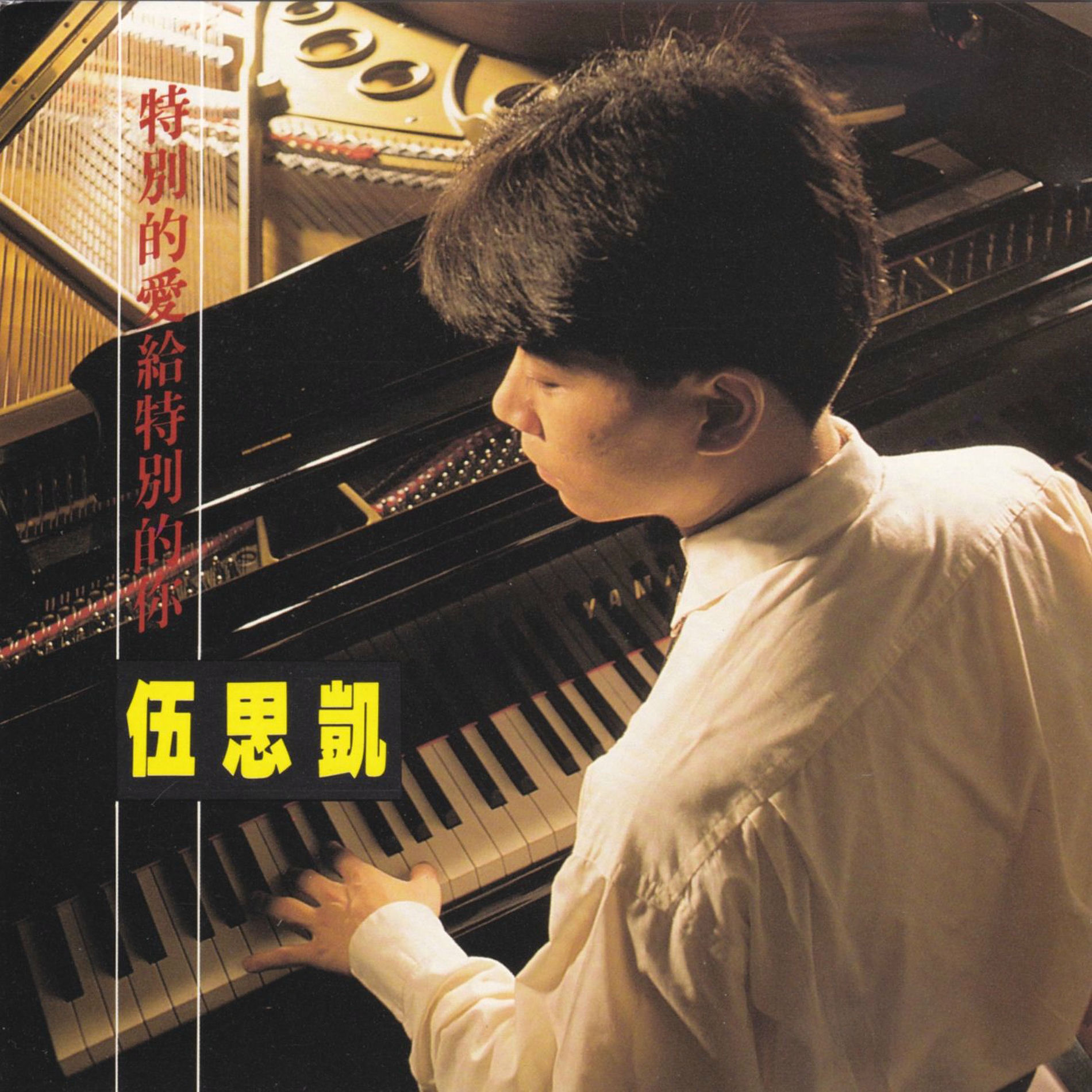 Album cover of 特別的愛給特別的你