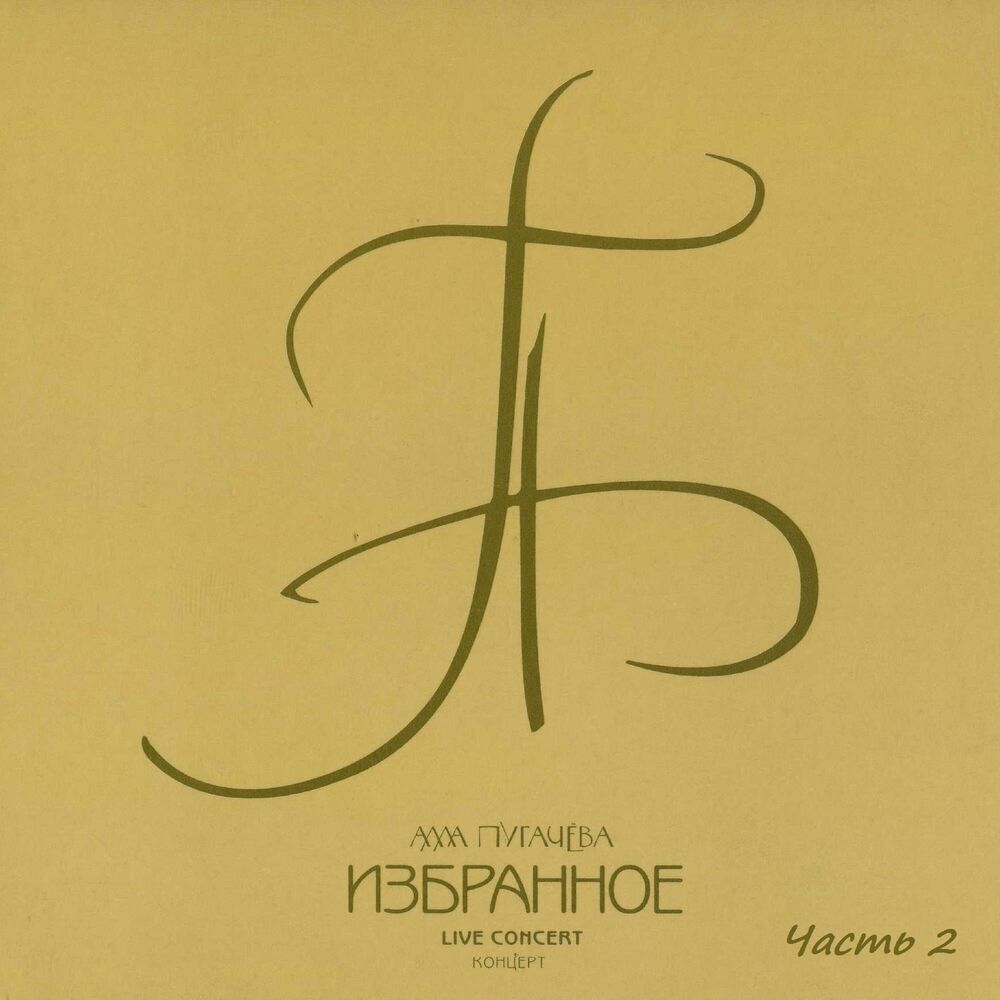 Picture of Избранное, часть 2