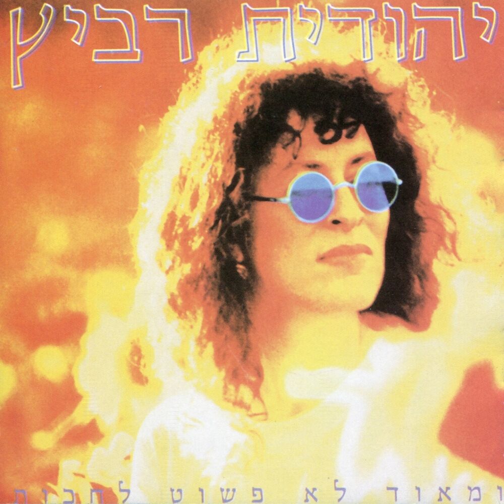 Picture of ומאוד לא פשוט לחכות
