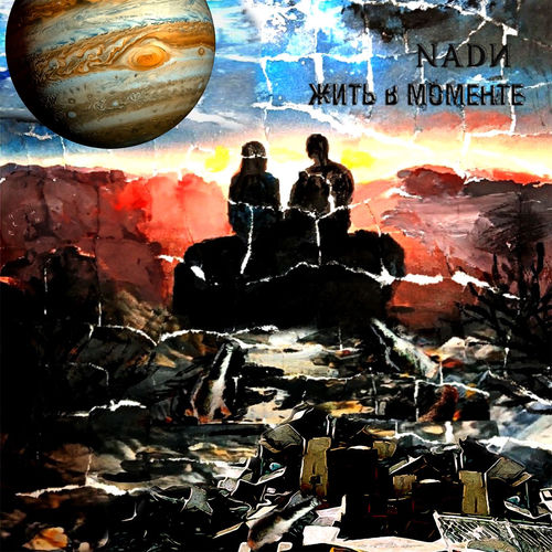 Жить в моменте