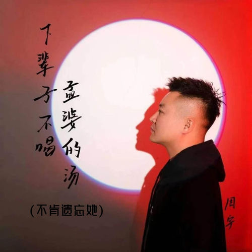 下辈子不喝孟婆的汤（不肯遗忘她）