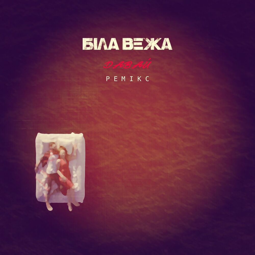 Picture of Давай (Remix)