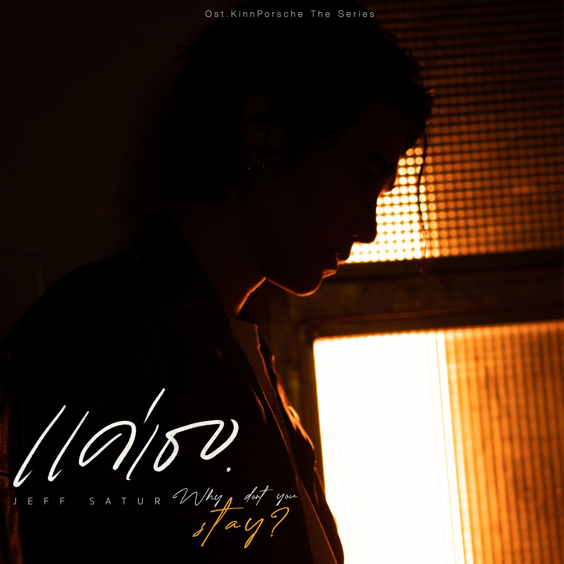Album cover of แค่เธอ (Why Don't You Stay) [From KinnPorsche The Series]