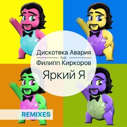 Cover of Яркий я (Remixes)