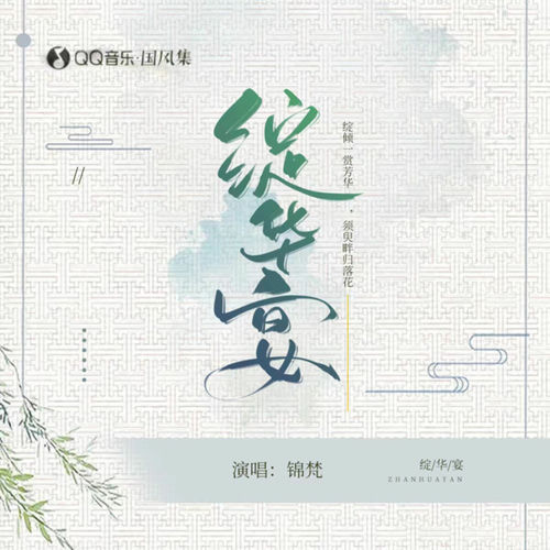 绽华宴