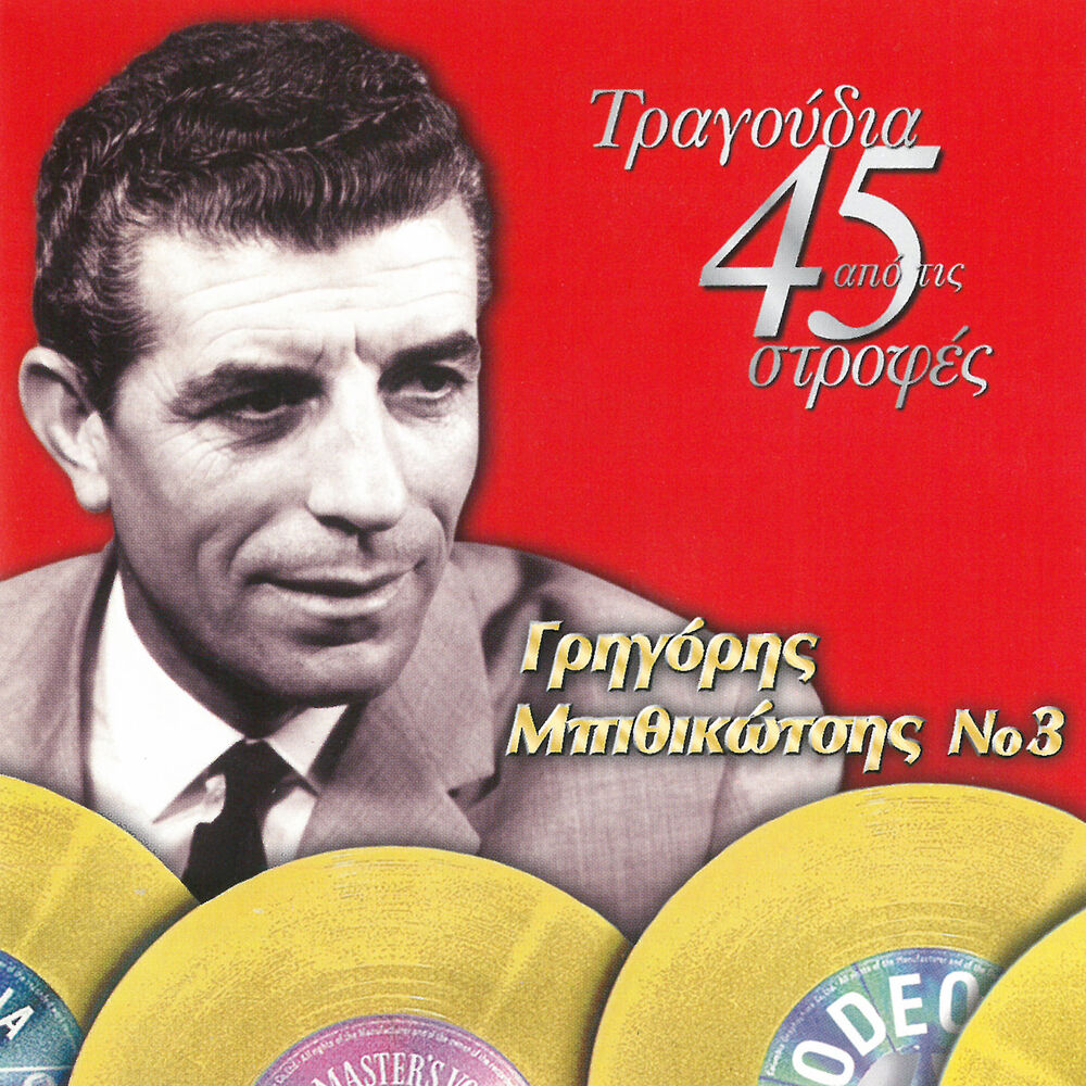 Picture of Tragoudia Apo Tis 45 Strofes No 3