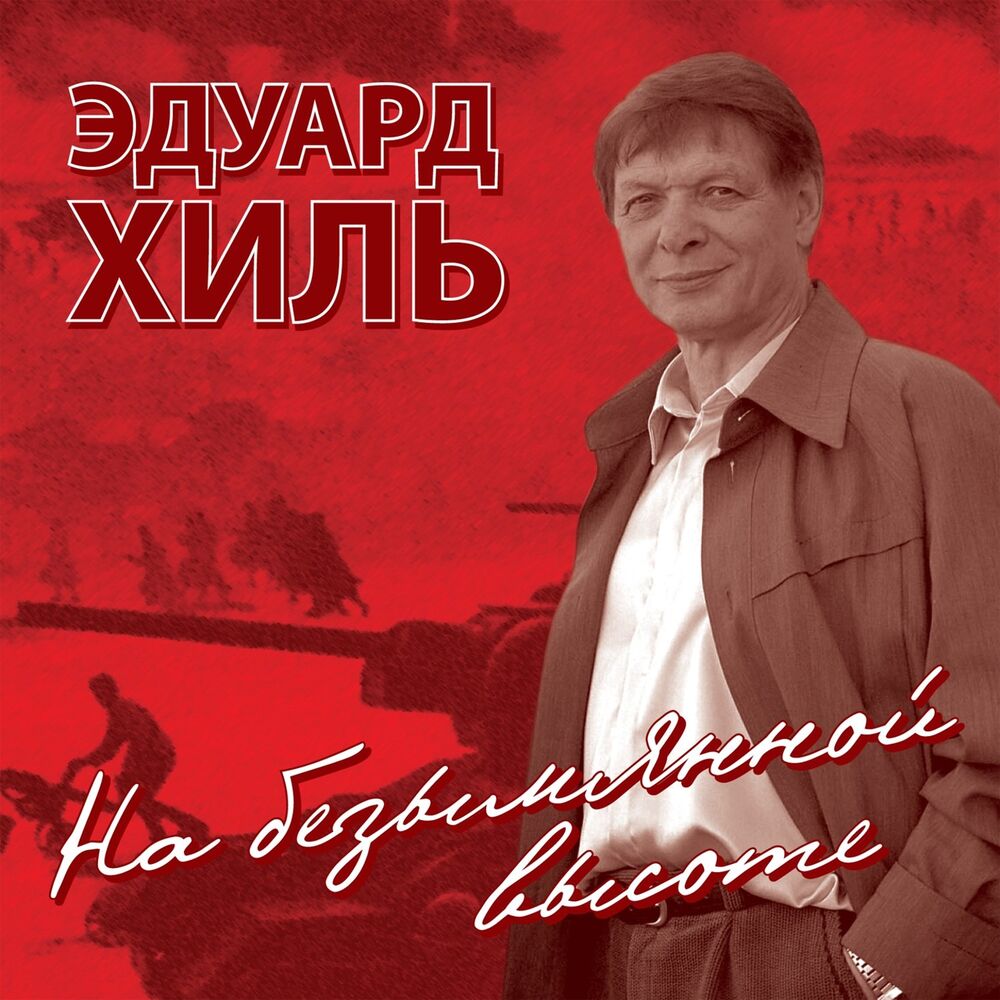 Picture of Na bezymjannoy vysote