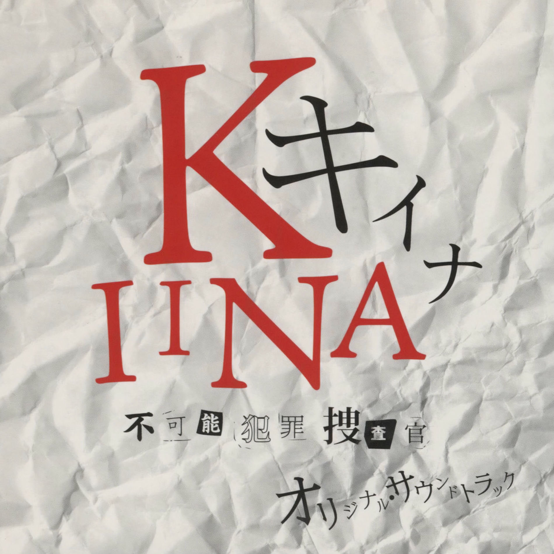 Album cover of KIINA Original Soundtrack (Kiina Fukanouhanzai Sousakan Original Soundtrack)