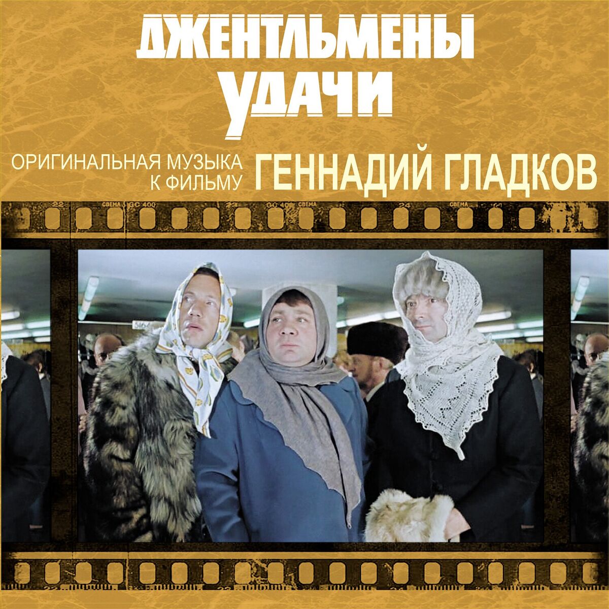 Album cover of Джентельмены удачи (Оригинальная музыка к кинофильму)