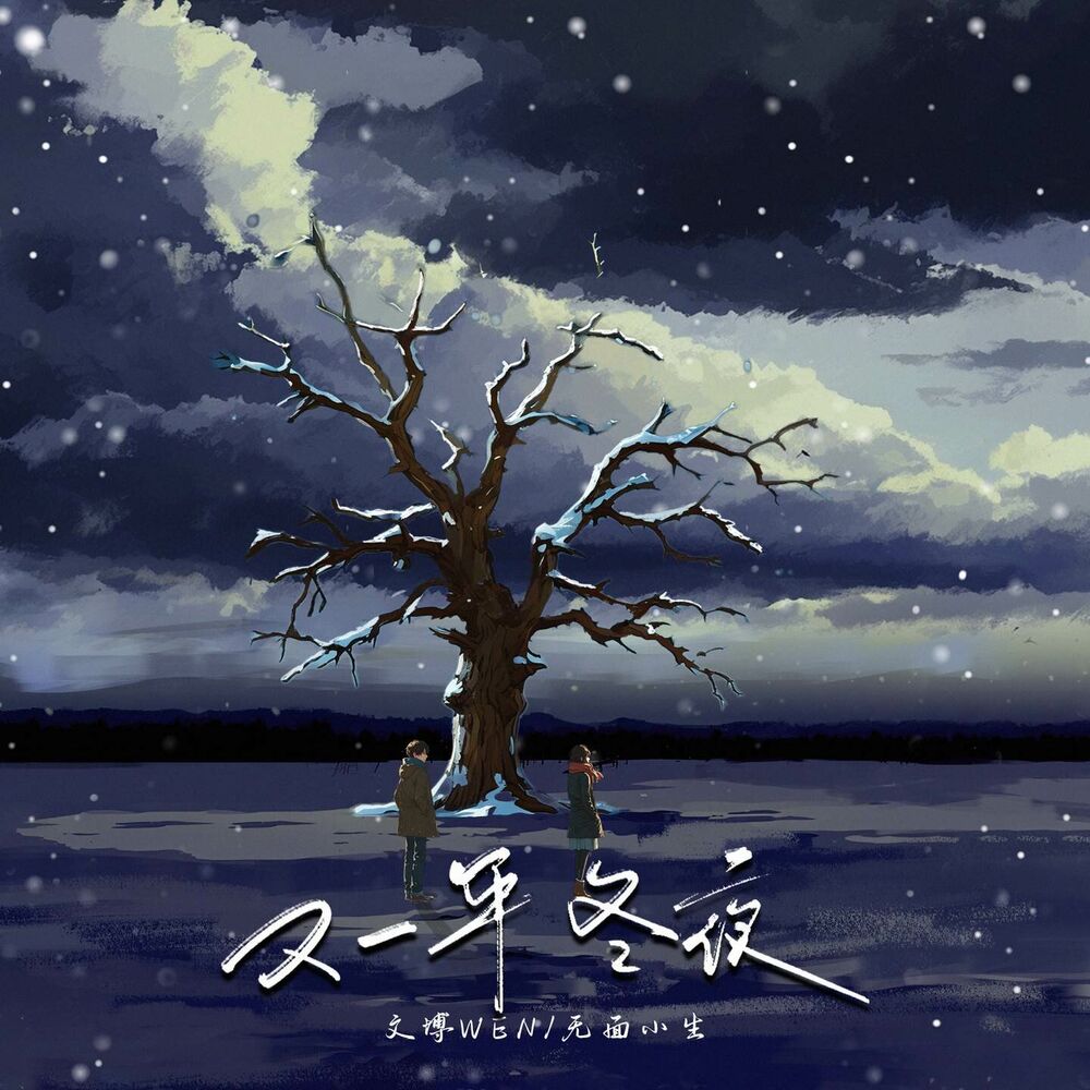 Picture of 又一年冬夜