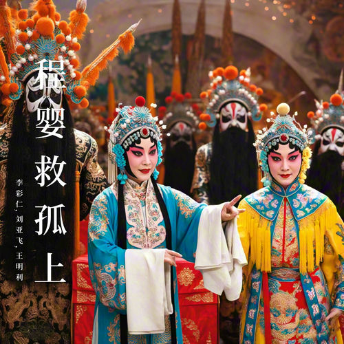 程婴救孤上 (豫剧)