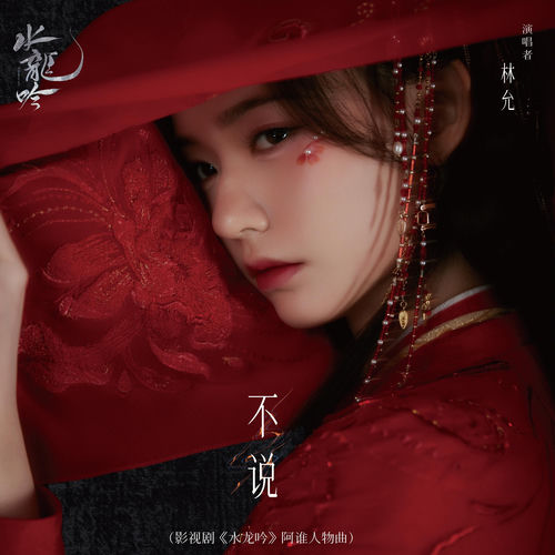 不说（影视剧《水龙吟》阿谁人物曲）