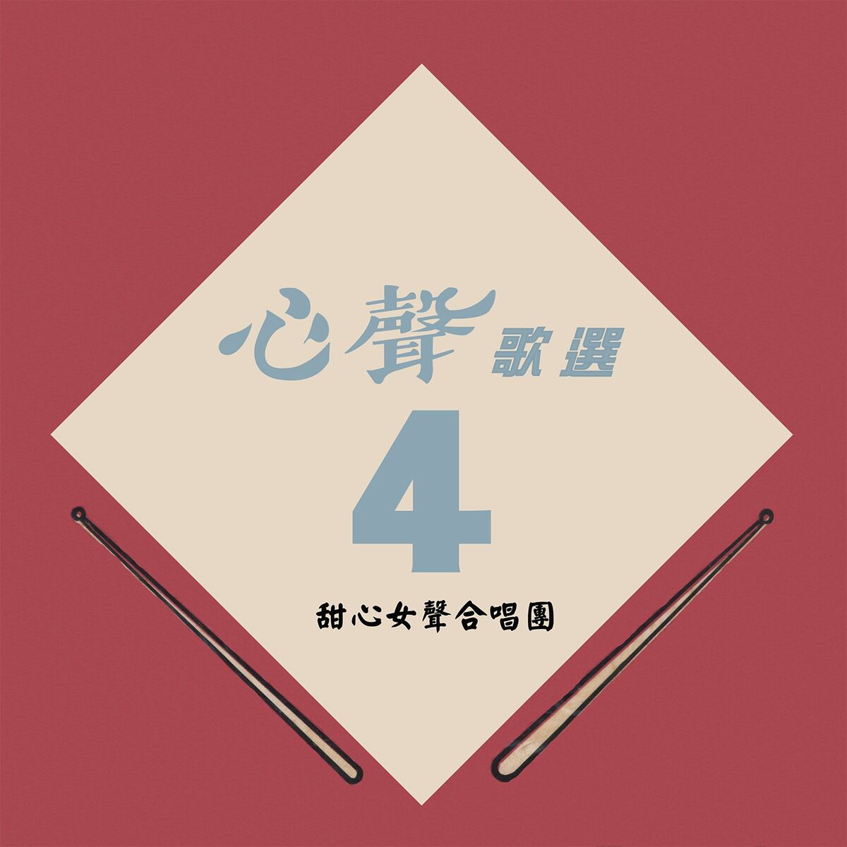 Album cover of 心聲歌選4