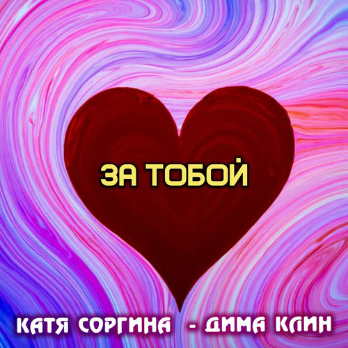 За тобой