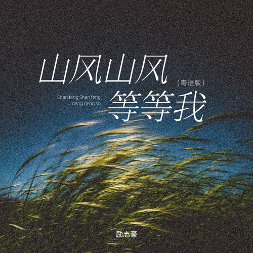 山风山风等等我 (粤语版)