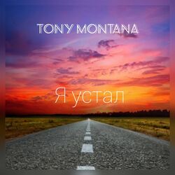 Cover of Я устал