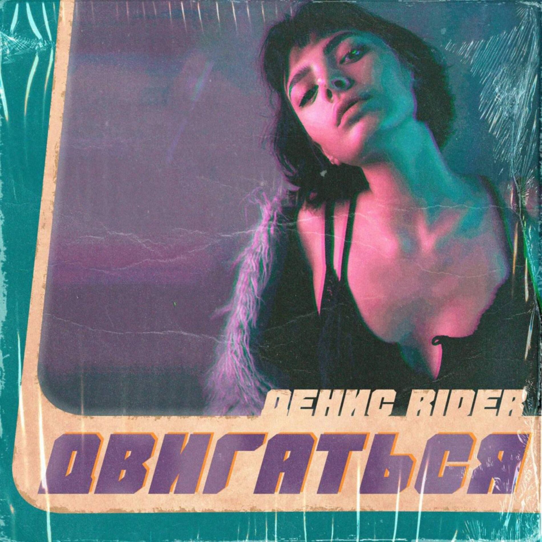 Album cover of Двигаться