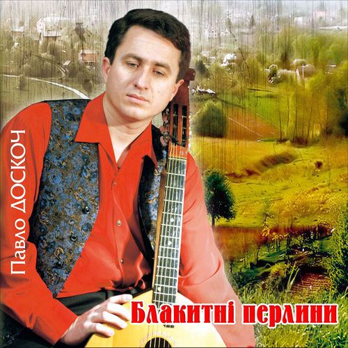 Блакитні перлини