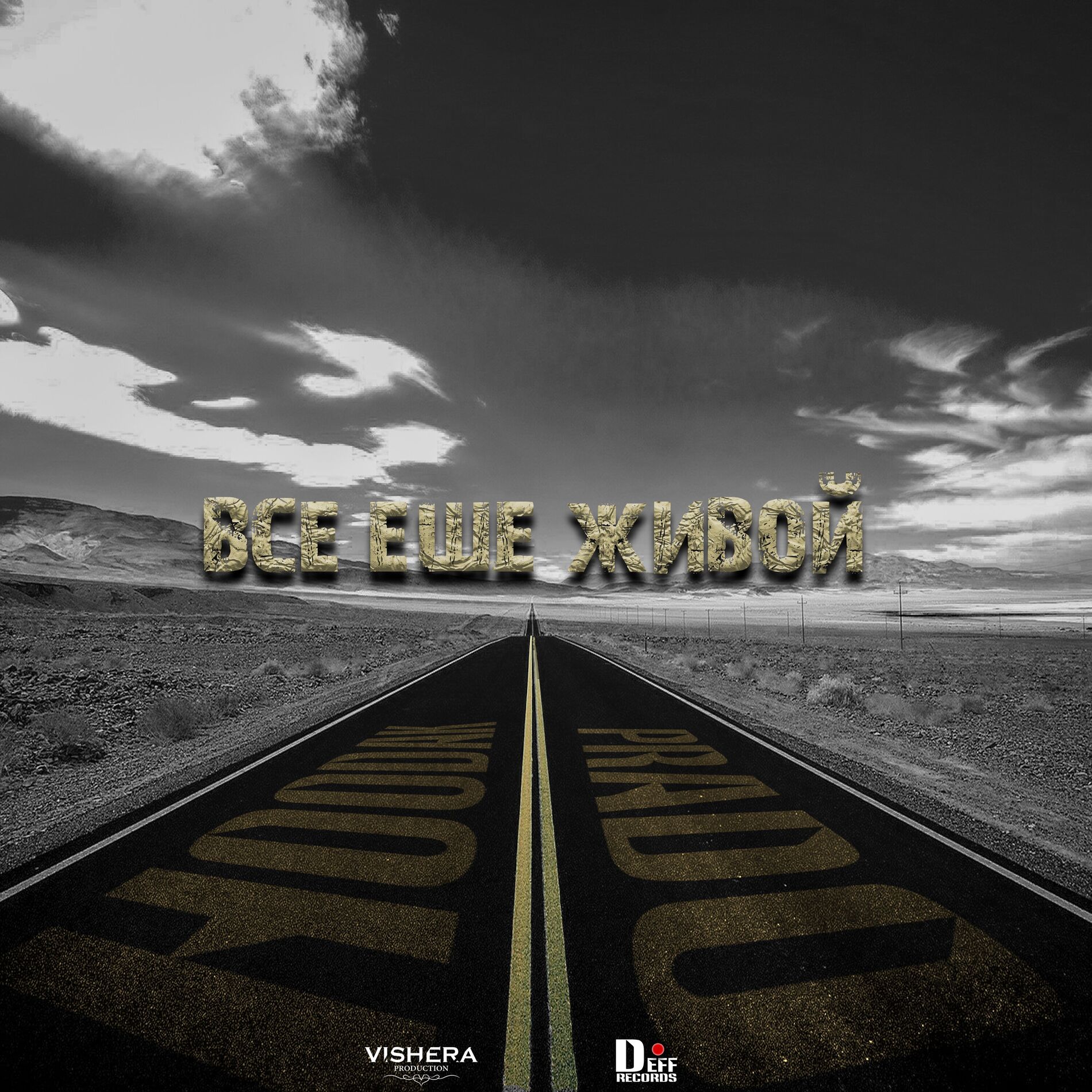 Album cover of Все еще живой